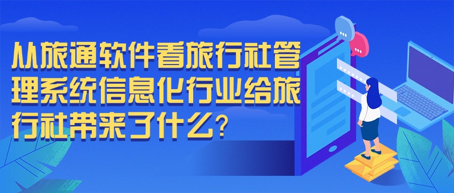 从旅通软件看旅行社管理系统信息化行业给旅行社带来了什么？