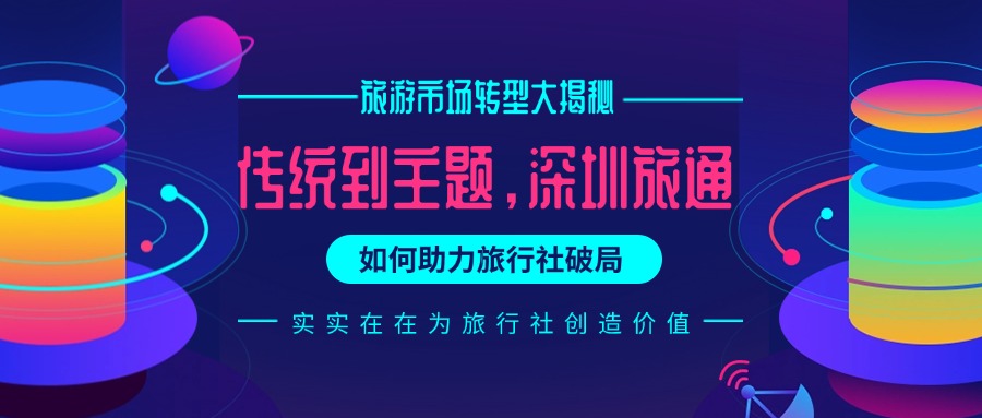 旅游市场转型大揭秘：传统到主题，深圳旅通如何助力旅行社破局